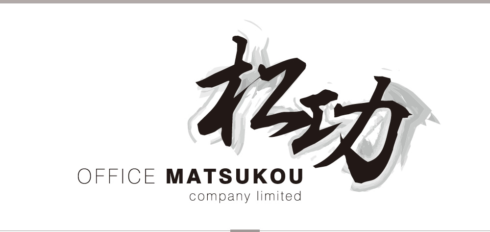 - 松 功 - OFFICE MATSUKOU